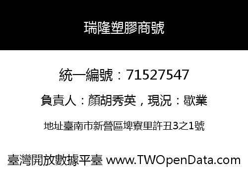 瑞隆塑膠商號