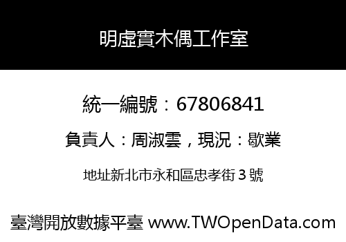 明虛實木偶工作室