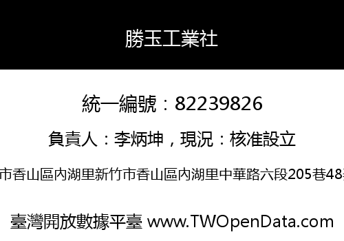 勝玉工業社