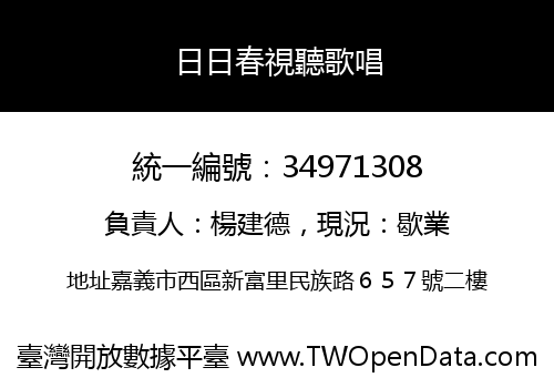 日日春視聽歌唱