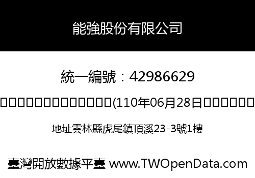 能強股份有限公司
