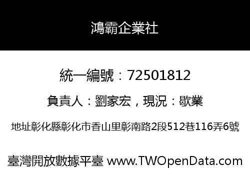 鴻霸企業社