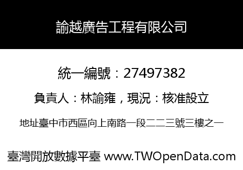 諭越廣告工程有限公司