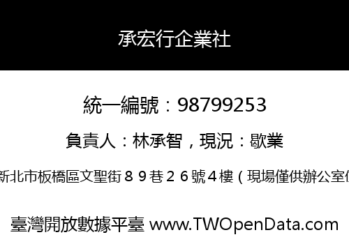 承宏行企業社