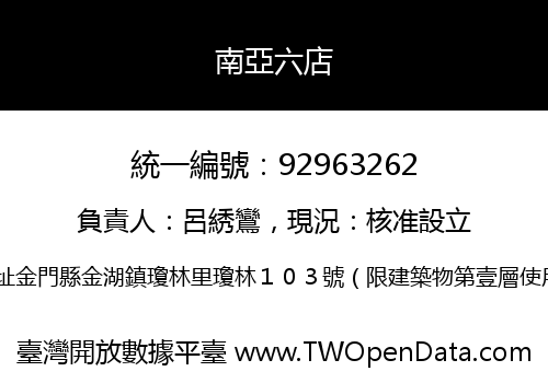 南亞六店