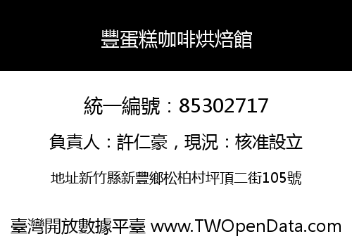 豐蛋糕咖啡烘焙館