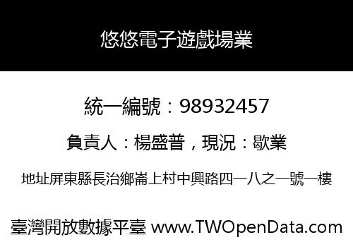 悠悠電子遊戲場業