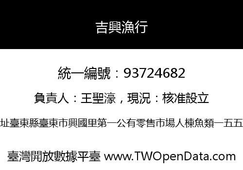 吉興漁行