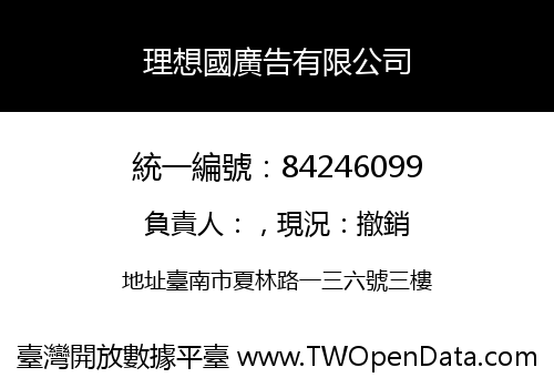理想國廣告有限公司