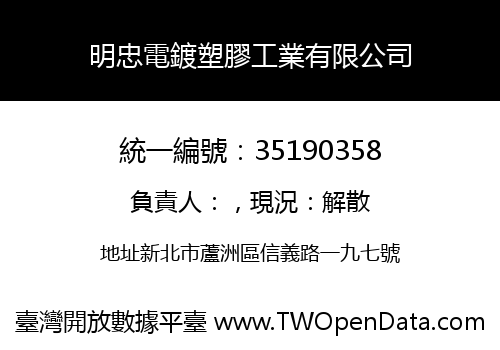 明忠電鍍塑膠工業有限公司