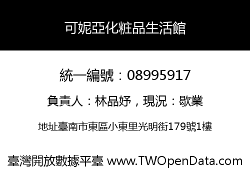 可妮亞化粧品生活館