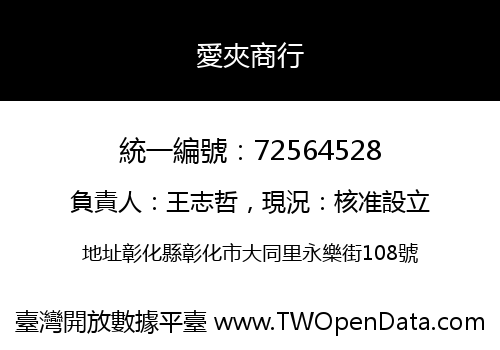 愛夾商行
