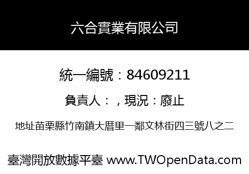 六合實業有限公司