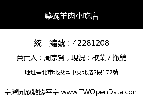 藥碗羊肉小吃店