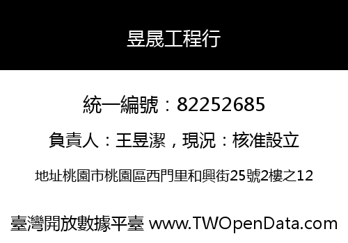 昱晟工程行