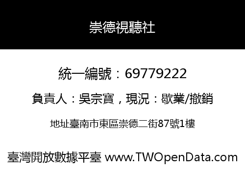 崇德視聽社