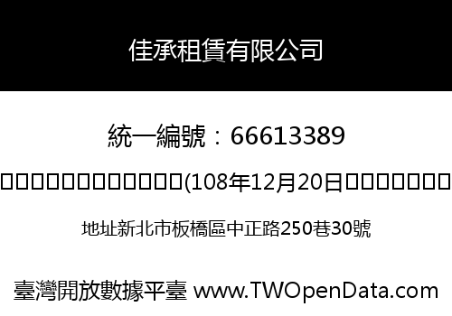 佳承租賃有限公司