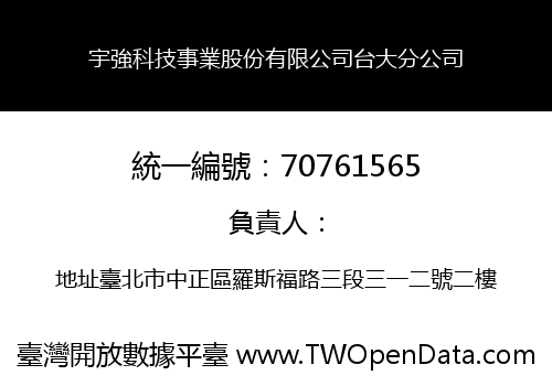 宇強科技事業股份有限公司台大分公司