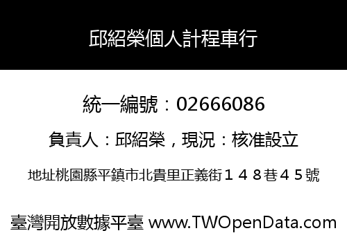 邱紹榮個人計程車行