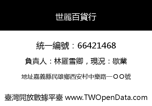 世麗百貨行