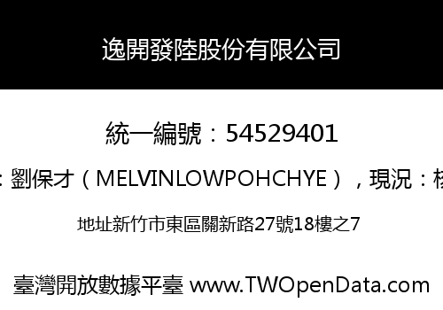 逸開發陸股份有限公司