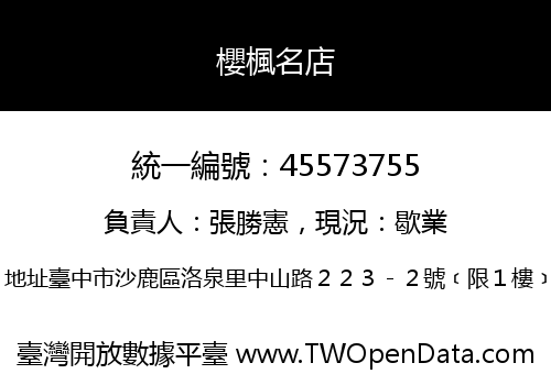 櫻楓名店