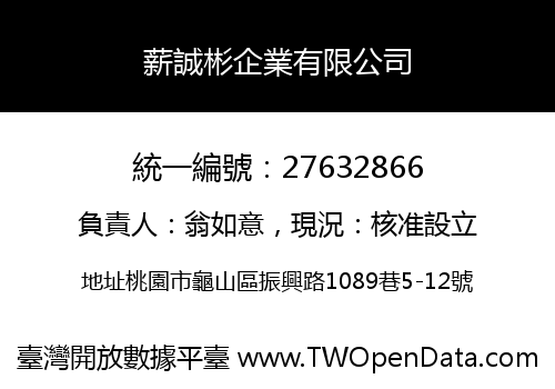 薪誠彬企業有限公司