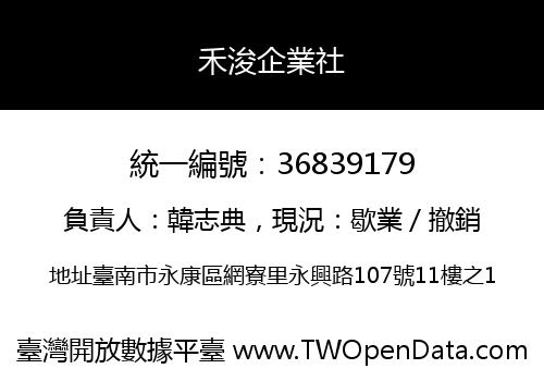禾浚企業社