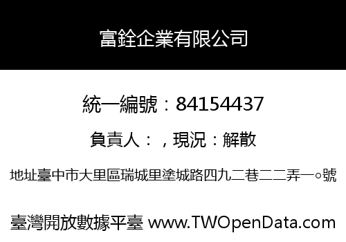 富銓企業有限公司