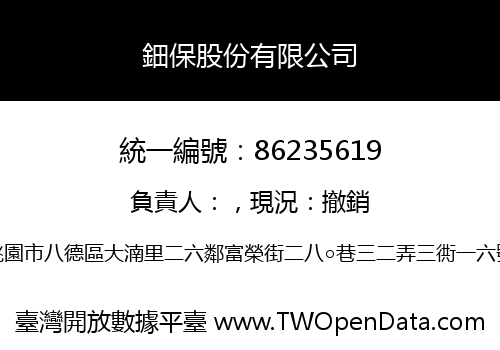 鈿保股份有限公司