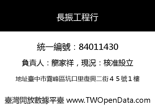 長振工程行
