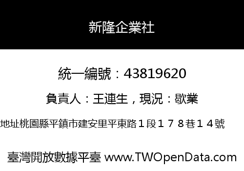 新隆企業社