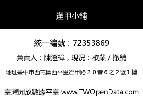 逢甲小舖