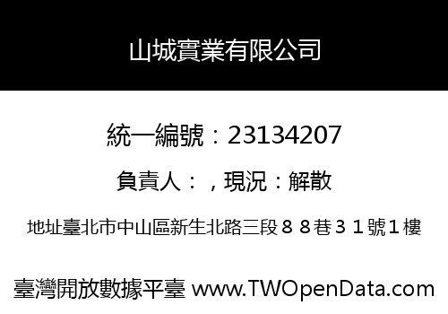 山城實業有限公司