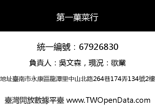 第一菓菜行
