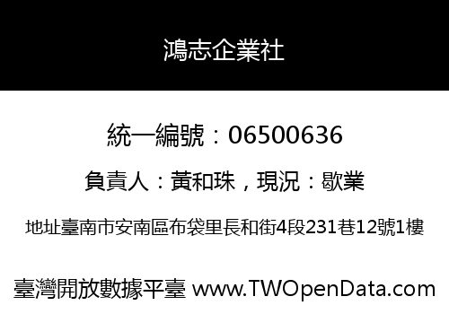 鴻志企業社