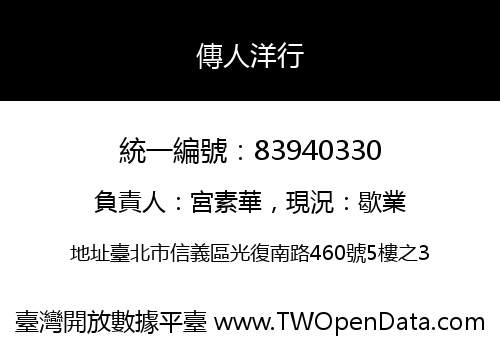 傳人洋行