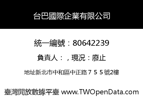 台巴國際企業有限公司