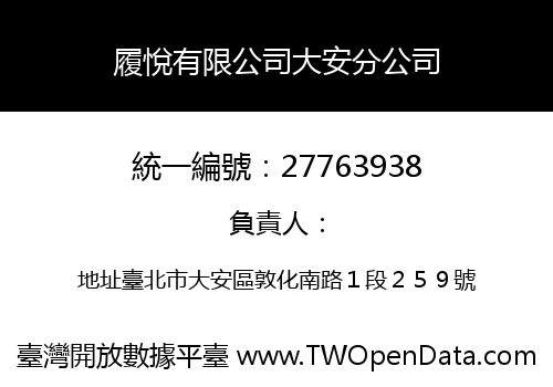 履悅有限公司大安分公司