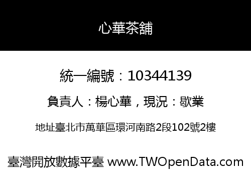 心華茶舖