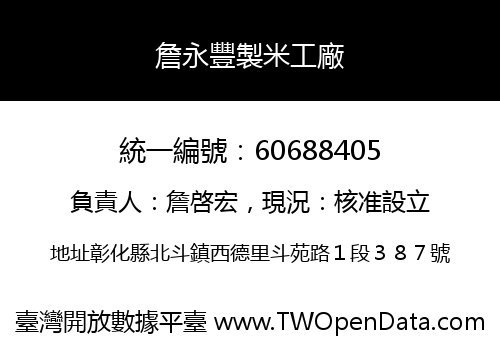 詹永豐製米工廠