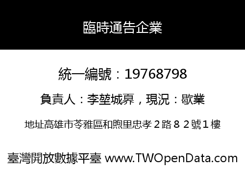 臨時通告企業