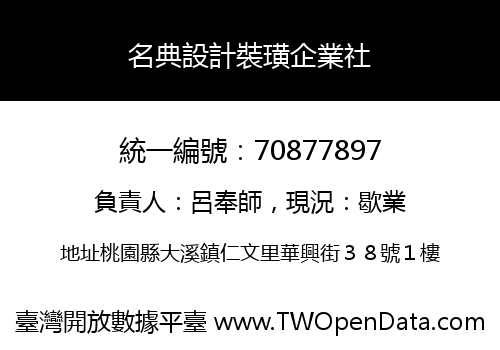 名典設計裝璜企業社