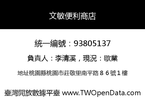 文敏便利商店