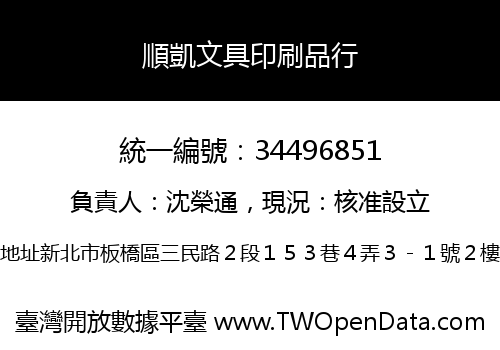 順凱文具印刷品行