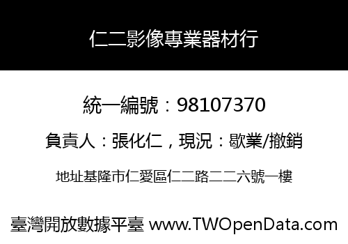 仁二影像專業器材行