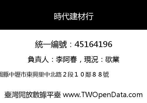 時代建材行