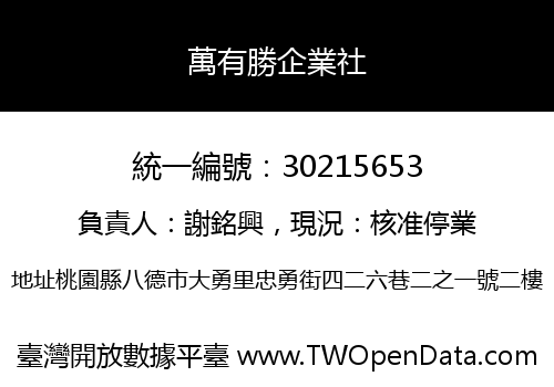 萬有勝企業社