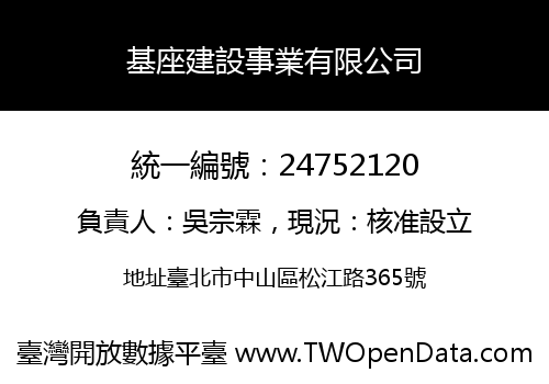 基座建設事業有限公司