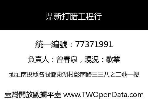 鼎新打腊工程行